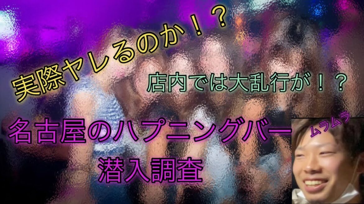 名古屋のハプニングバー潜入調査！　　※ハプバーにこれから行く人は絶対に見るべき