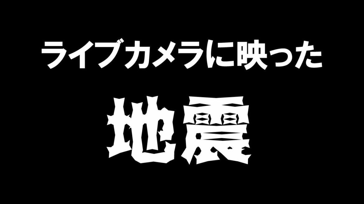 地震発生の瞬間 ライブカメラが捉えた福島県・宮城県で震度6強の地震発生時の様子
