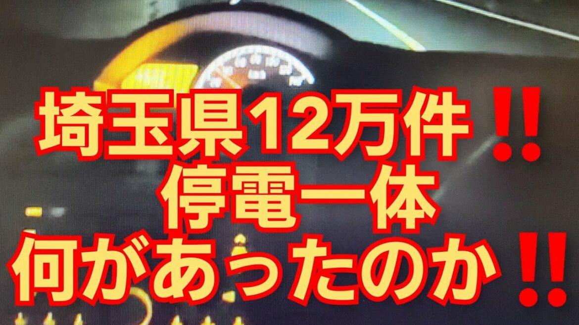 埼玉県12万軒停電,❗現場向かってます😖一体何があったのか‼️ 原因わかりました ⚡🌂⭕🇯🇵😖