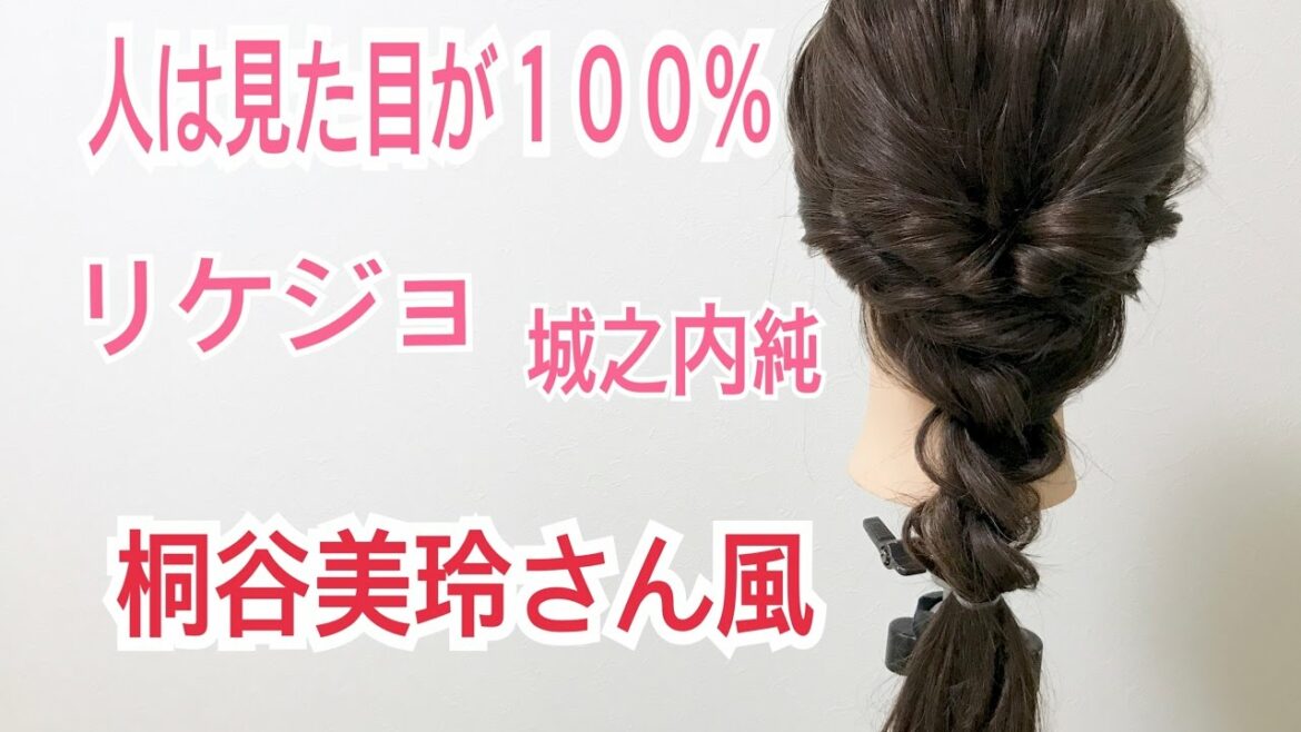 大人気ドラマ 人は見た目が100% 桐谷美玲さん風 リケジョ 城之内純 SALONTube サロンチューブ 美容師 渡邊義明
