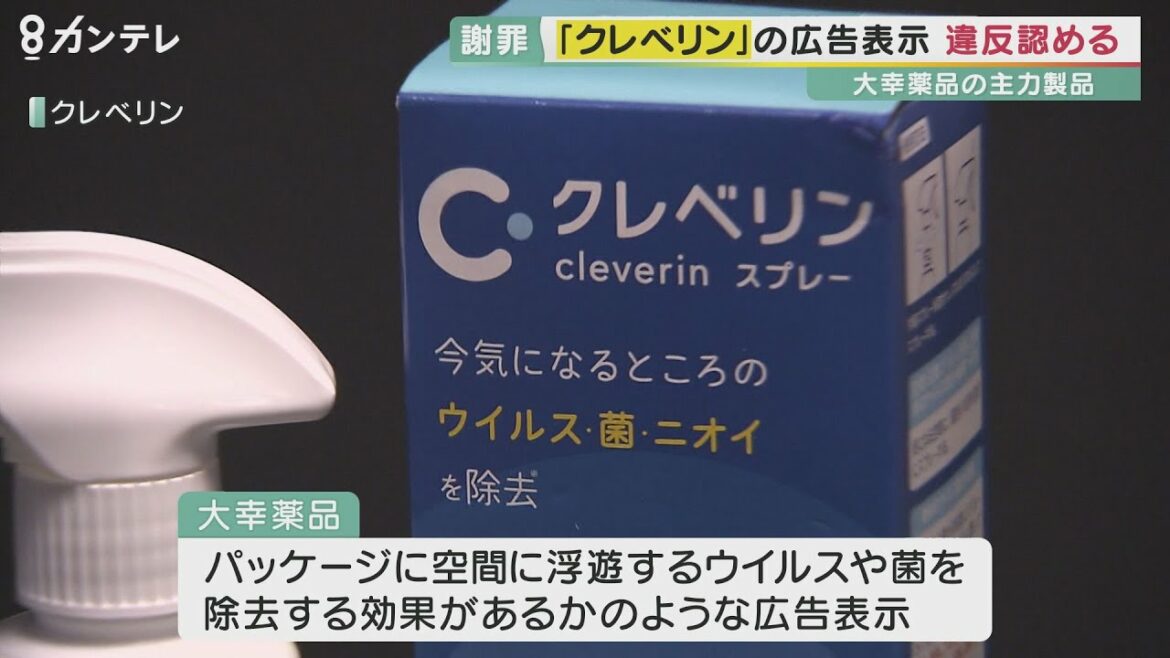 大幸薬品「クレベリン」景品表示法の違反認める　浮遊ウイルスや菌を除去と表示　消費者庁「根拠ない」