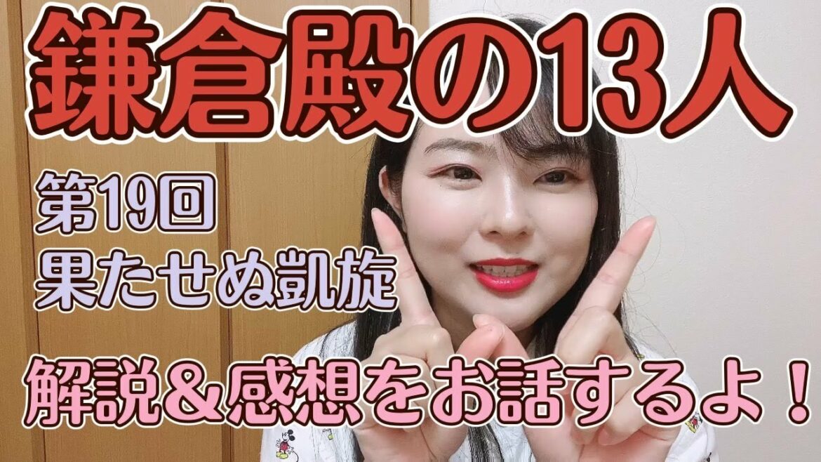 大河の解説＆感想お話しするよ！【大河ドラマ『鎌倉殿の13人』第19回「果たせぬ凱旋」】
