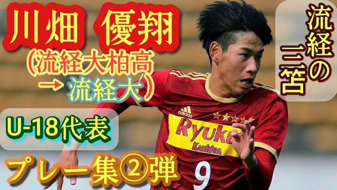 天賦の攻撃センス【川畑優翔】U-18代表。流経大柏高→流経大。プレー集！Yuto Kawabata。高校サッカー。三笘薫