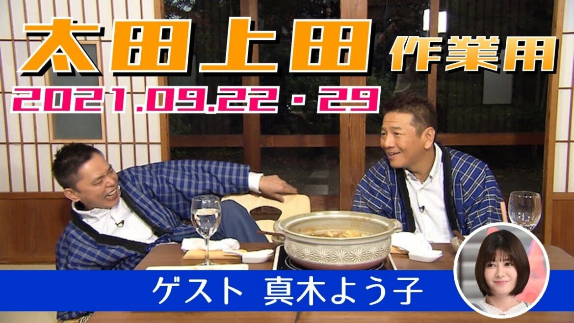 太田上田フル 2021.09.22・29【ゲスト 真木よう子】