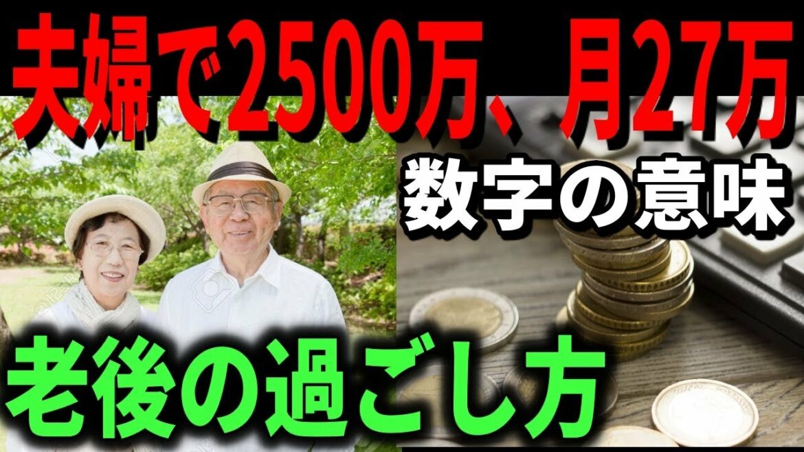 夫婦で貯蓄2500万円という数字の意味と老後の過ごし方