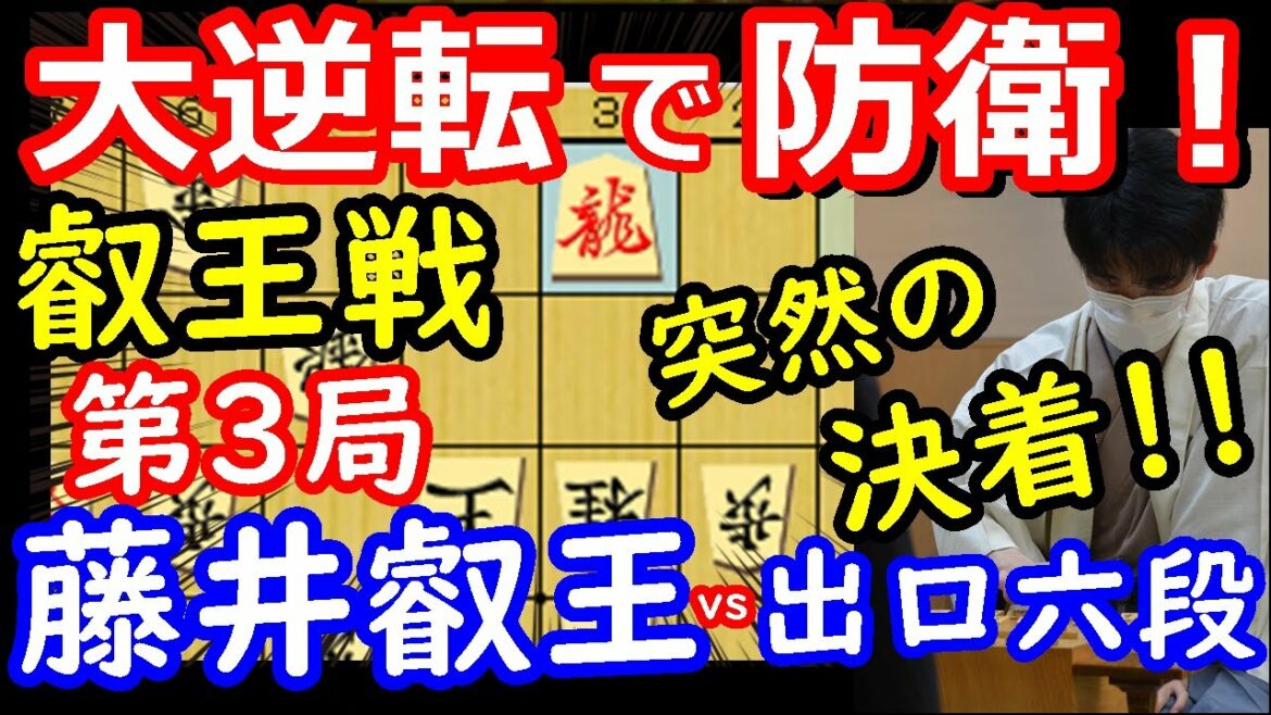 奇跡の大逆転で初防衛！ 叡王戦 藤井聡太叡王 vs 出口若武六段　将棋解説　【棋譜並べ】