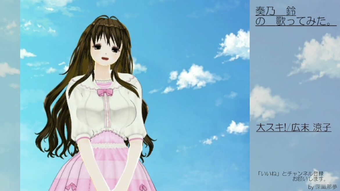 奏乃　鈴の歌ってみた。大スキ!/広末 涼子
