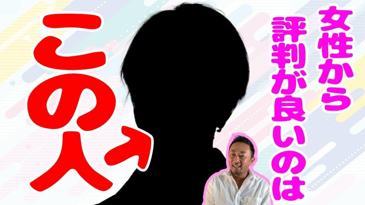女性から評判が良いのはこの人！？