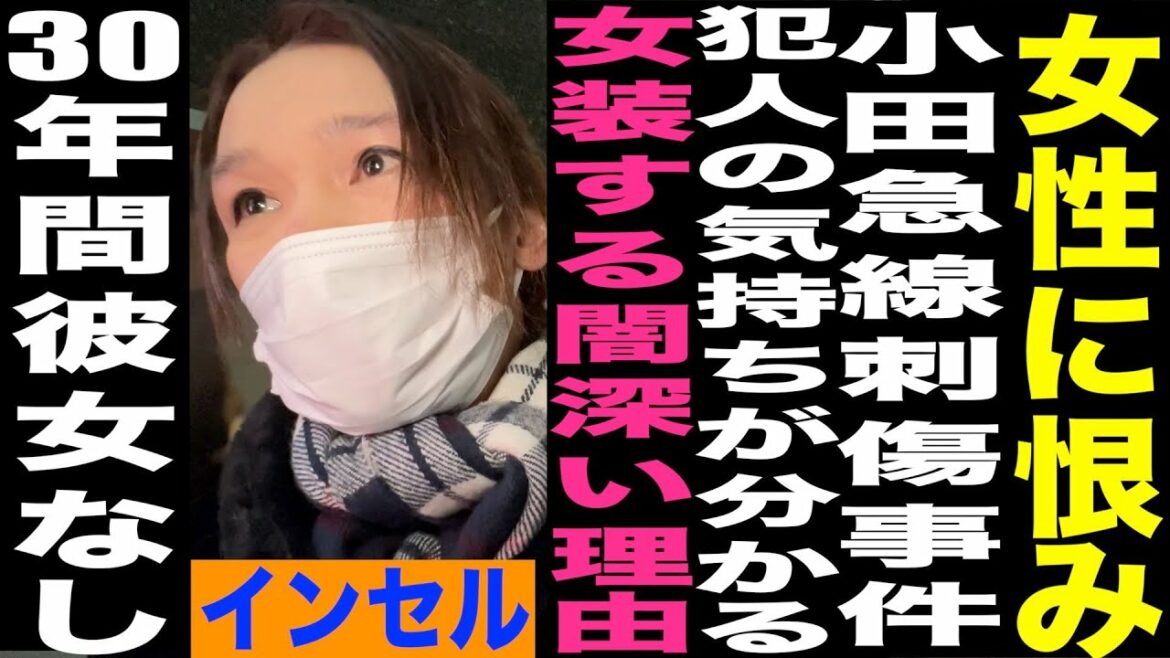 女性に恨み持つインセル/小田急線刺傷事件犯人の気持ちが分かる/30年間彼女なしの女装をする闇深い理由…