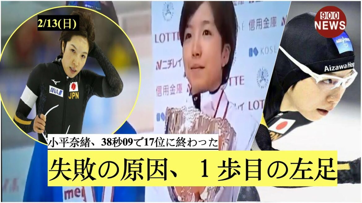 小平奈緒、38秒09で17位に終わった.失敗の原因、１歩目の左足