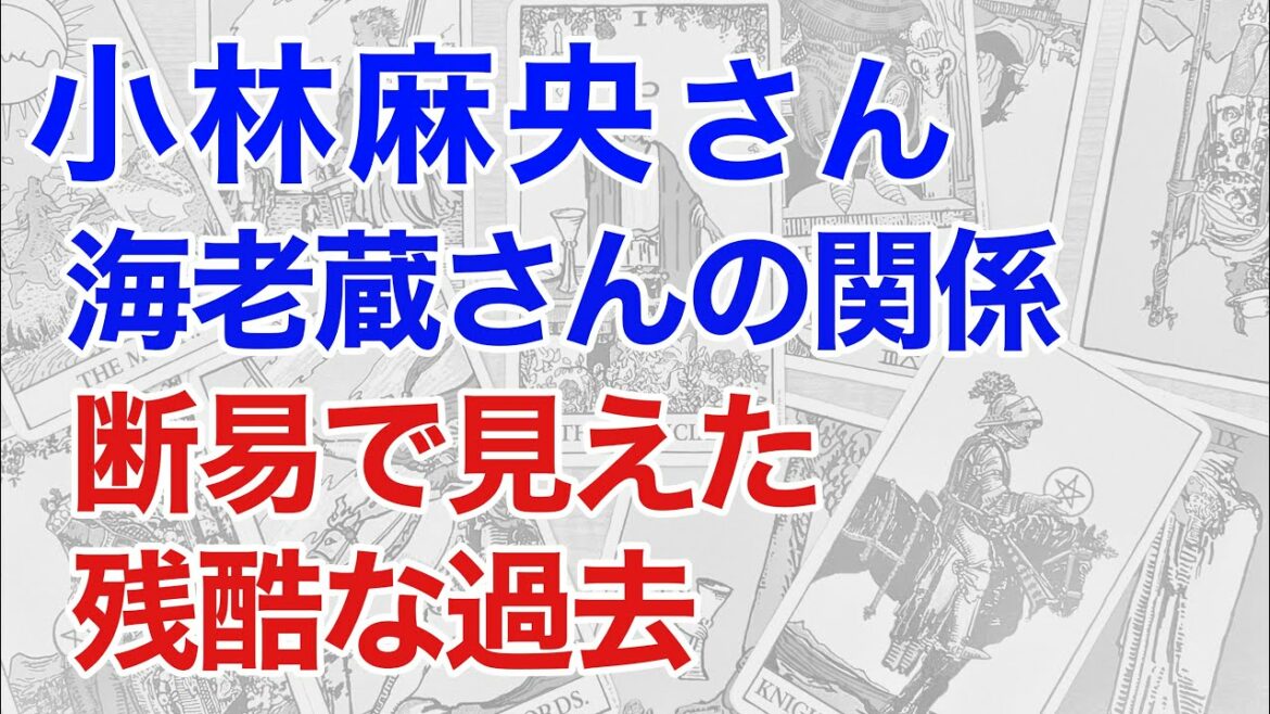小林麻央さんの海老蔵さんへの気持ちを占うと、想像を超えた環境だったことがわかった! 2人の間に起こったことは?（断易）