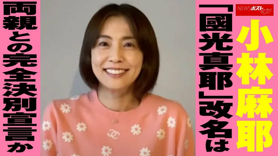 小林麻耶 「 國光真耶 」改名は両親との完全 決別 宣言か NEWSポストセブン