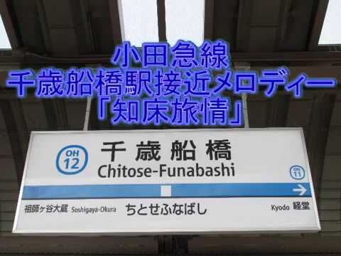 小田急線千歳船橋駅接近メロディー 「知床旅情」 小田急線千歳船橋駅接近メロディー 「知床旅情」