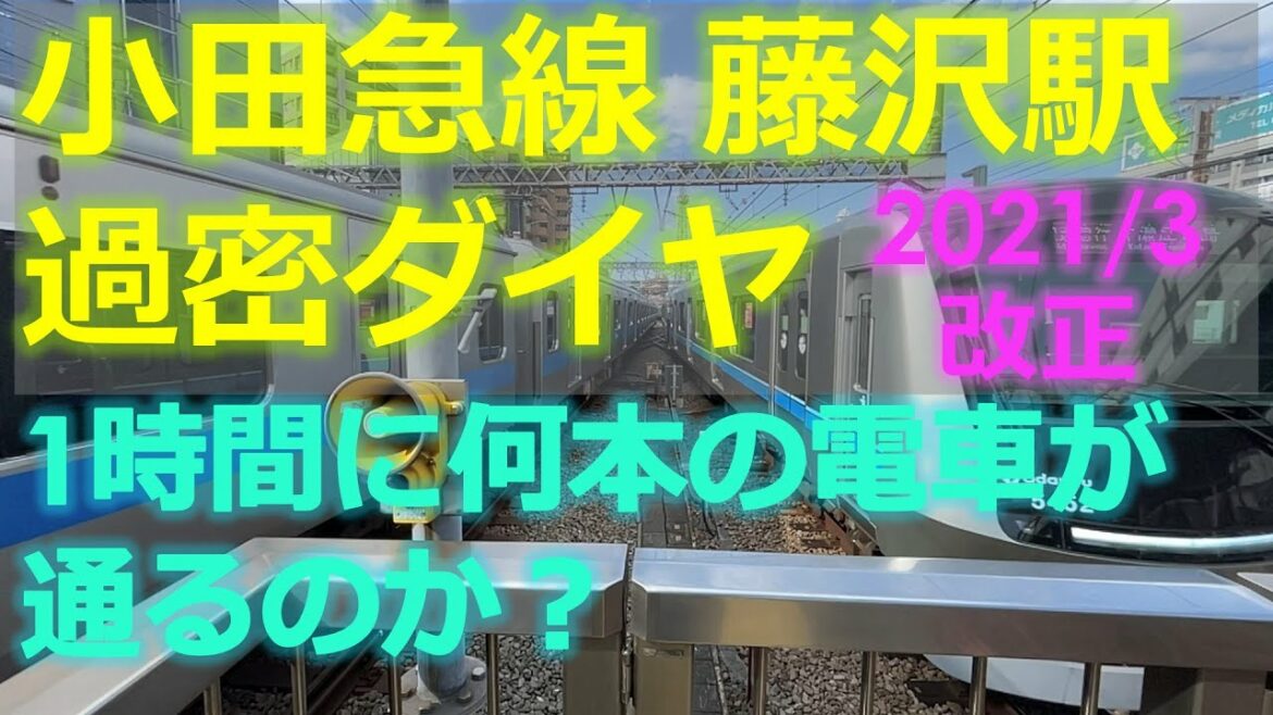 小田急線 藤沢駅 過密ダイヤ 1時間に何本の電車が発着するのか？スイッチバック の駅は忙しい。