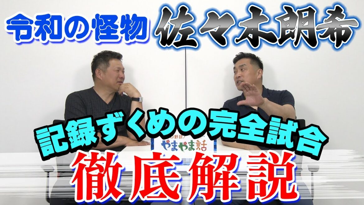 山本昌＆山﨑武司 プロ野球 やまやま話「令和の怪物　佐々木朗希」（毎週月曜配信）