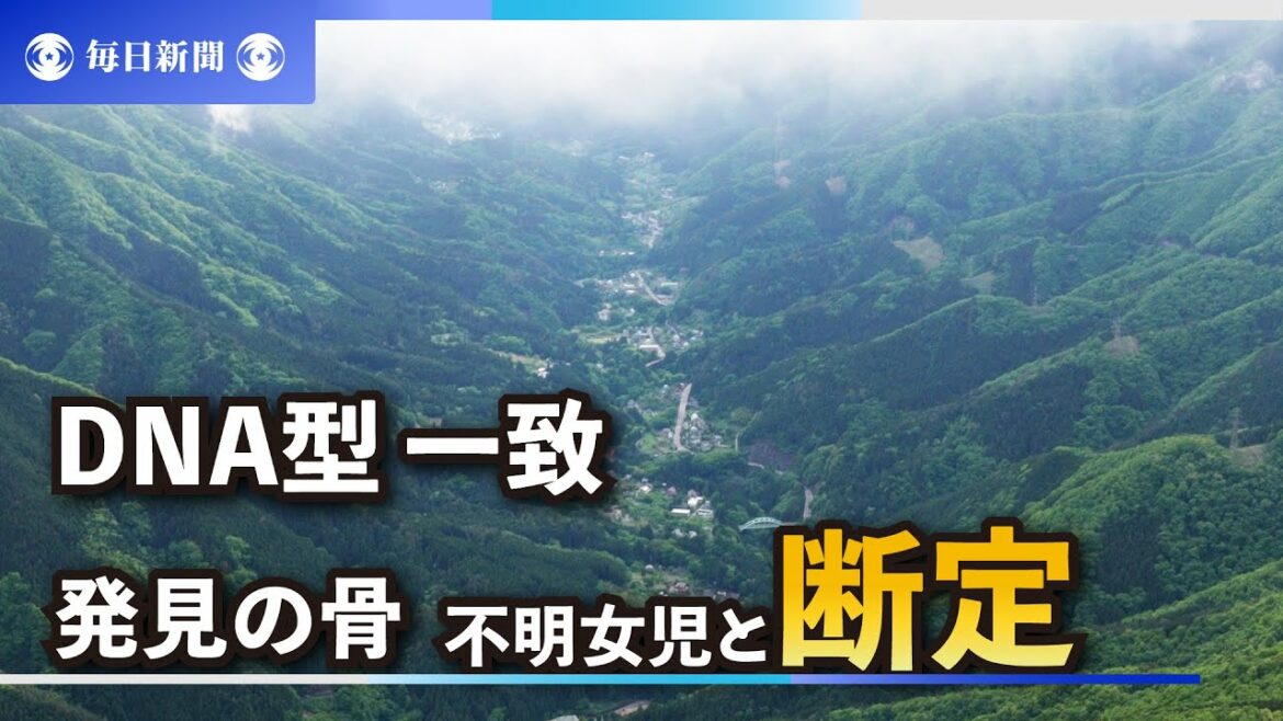 山梨・道志村で発見の骨、不明女児と断定　DNA型鑑定で