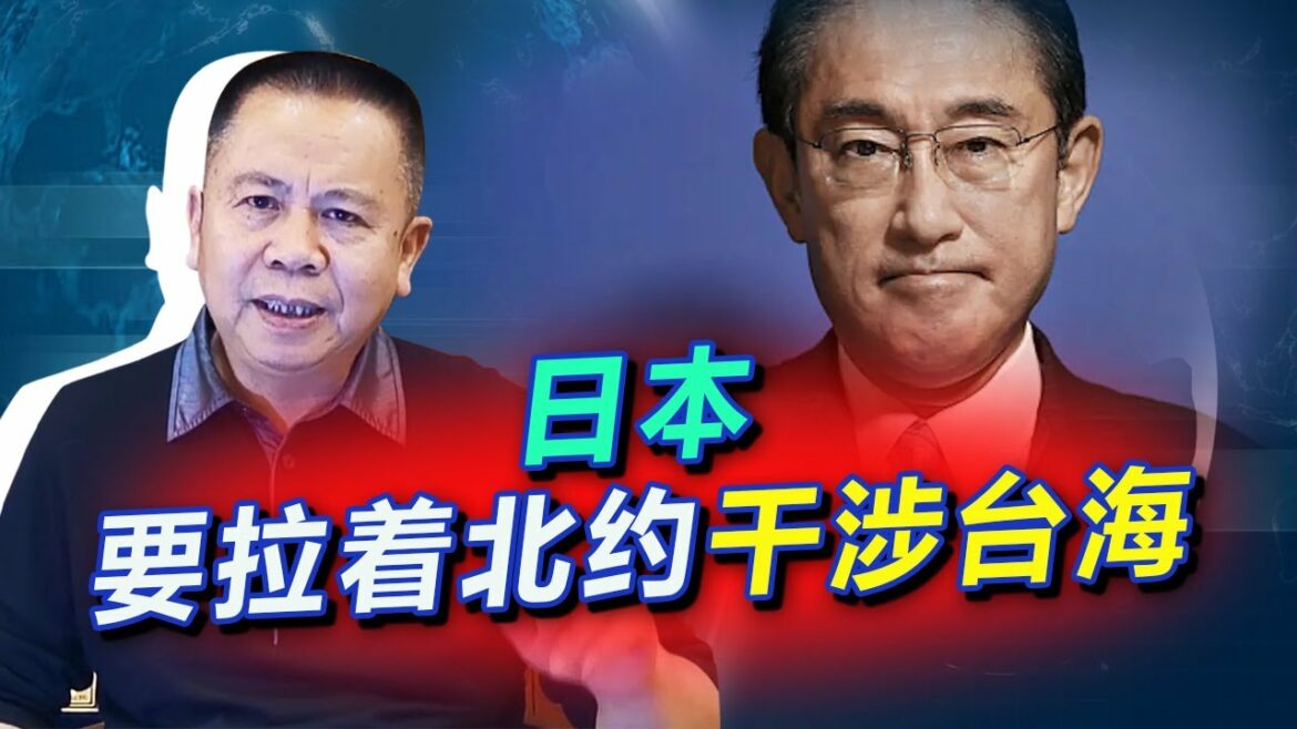 岸田文雄暴露禍心：日本要做“亞太版北約”先鋒，鐵了心干涉台海【罗富强】