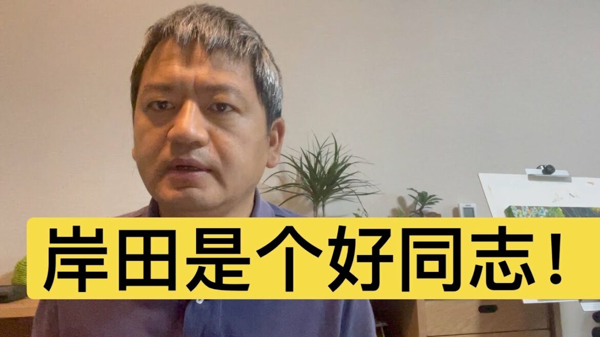 岸田文雄民意支持度高涨！从一个党内各派系妥协的人物稳稳驾驭住了日本前进的方向盘，岸田究竟做了哪些努力？日本会怎么走？