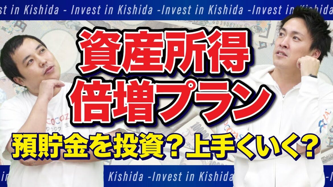 岸田総理の「資産所得倍増プラン」は上手くいく？注意点を解説してみました
