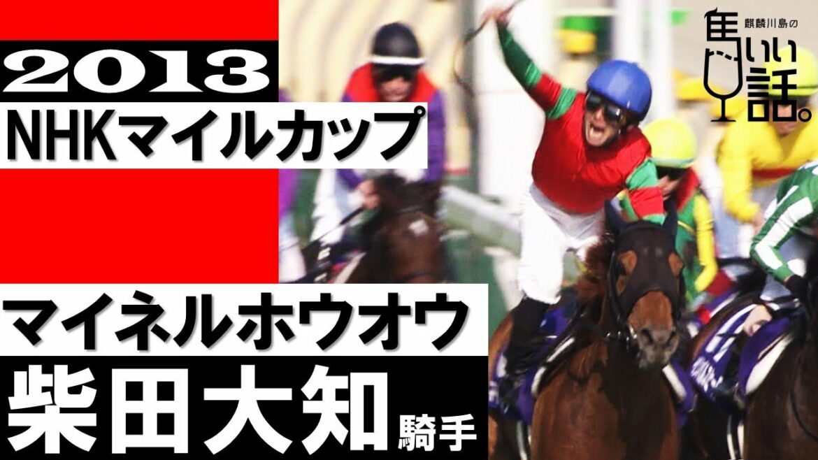 崖っぷちジョッキーが掴んだ涙のGⅠタイトル【NHKマイルカップ2013】