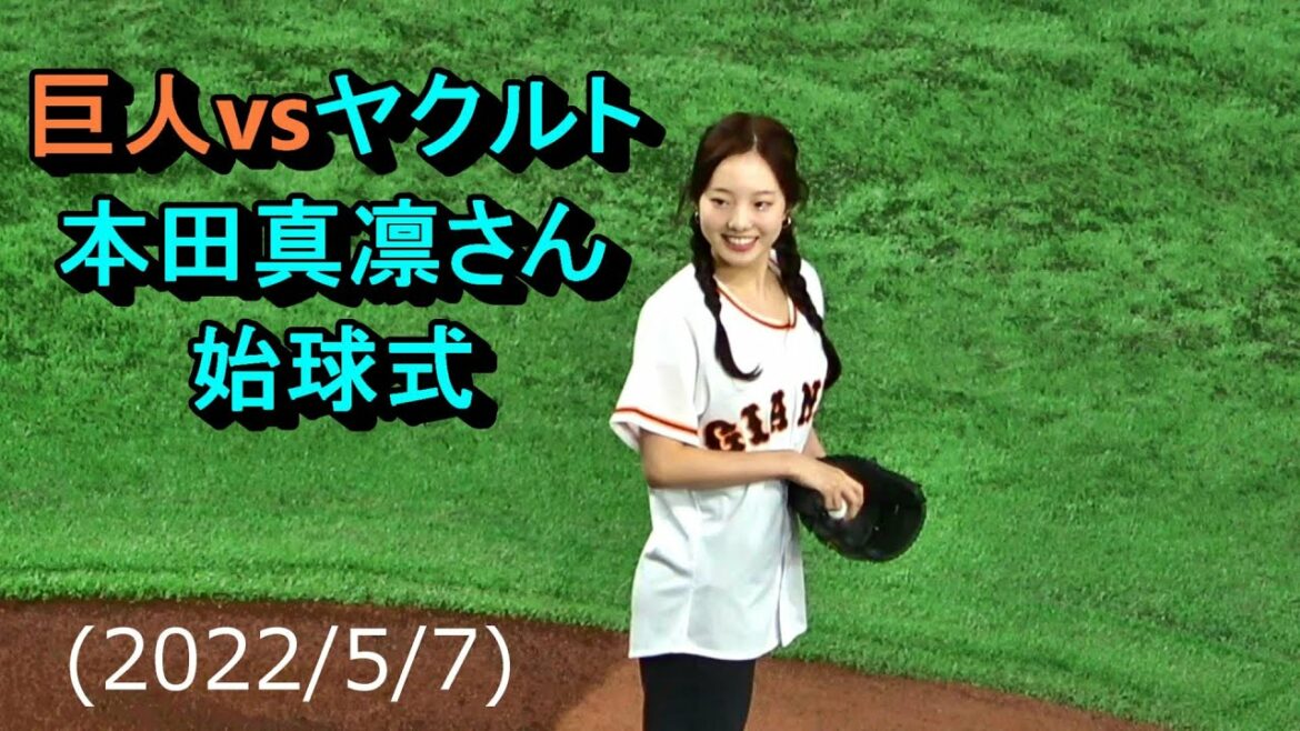 巨人vsヤクルト　本田真凛さん始球式　2022/5/7