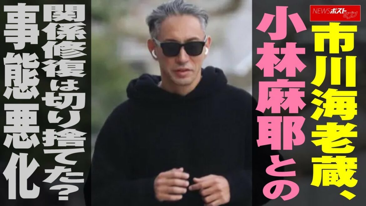市川海老蔵 、 小林麻耶 との 関係 修復は切り捨てた？　事態悪化 NEWSポストセブン