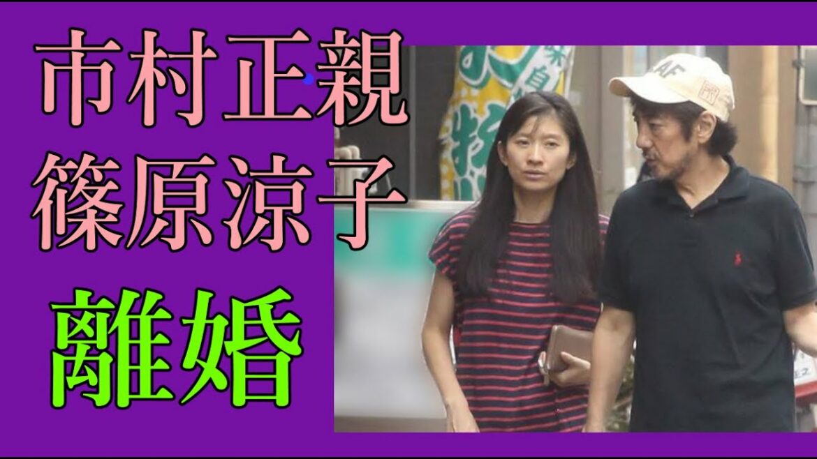 市村正親　篠原涼子　離婚