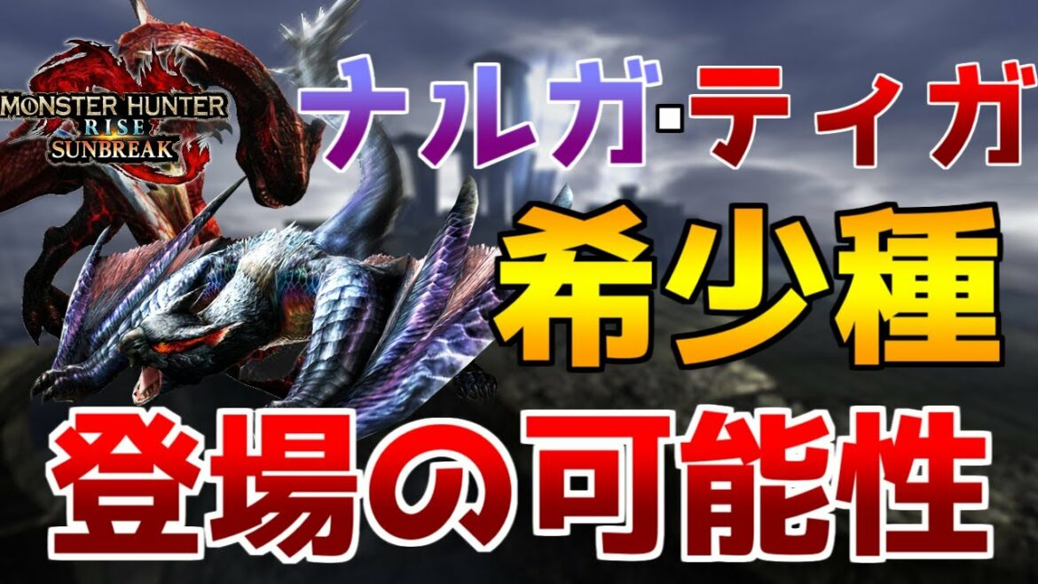 希少種ティガ・ナルガがサンブレイクに登場する！？様々な視点から考察してみた【モンハンライズ】【サンブレイク】