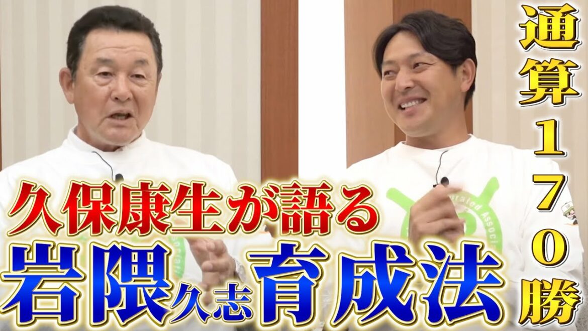 師弟【久保康生✖️岩隈久志】最初はどうなるかと思った!?岩隈が大リーガーになるまでの道のり