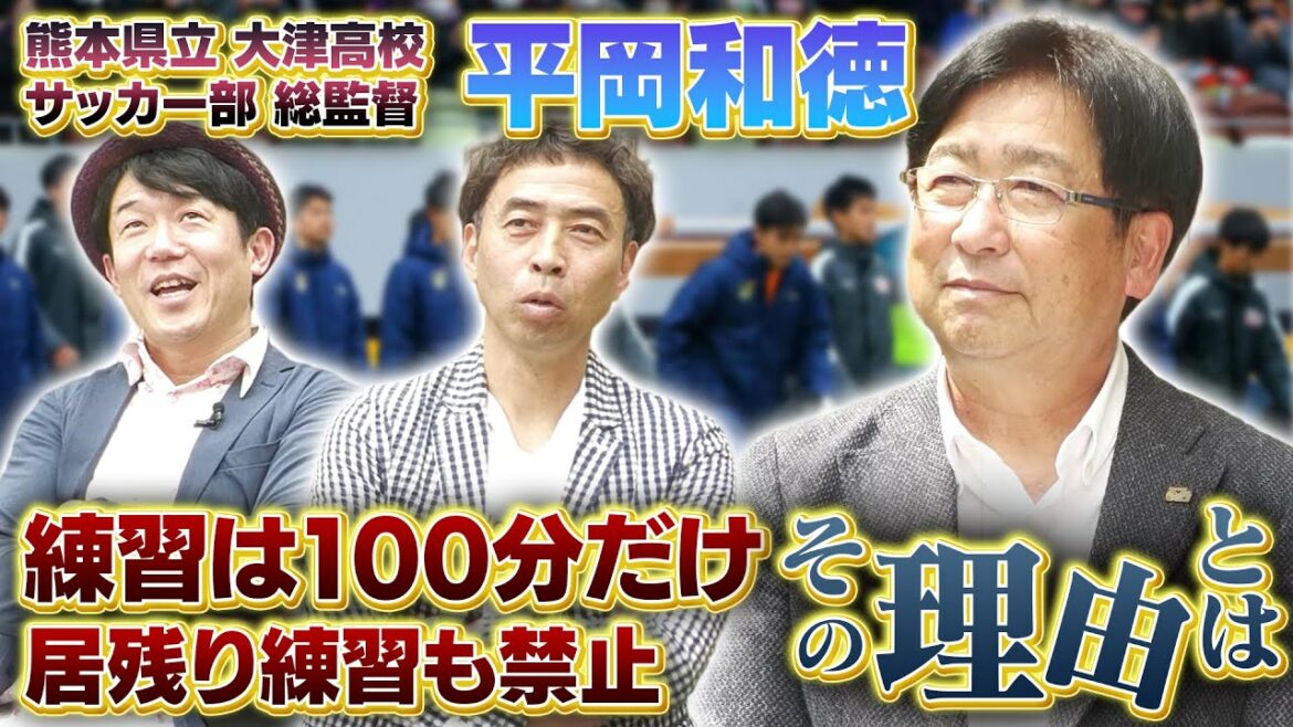 平岡和徳総監督に聞く指導者論！居残り練習禁止？100分練習にこだわる理由とは？【大津高校】