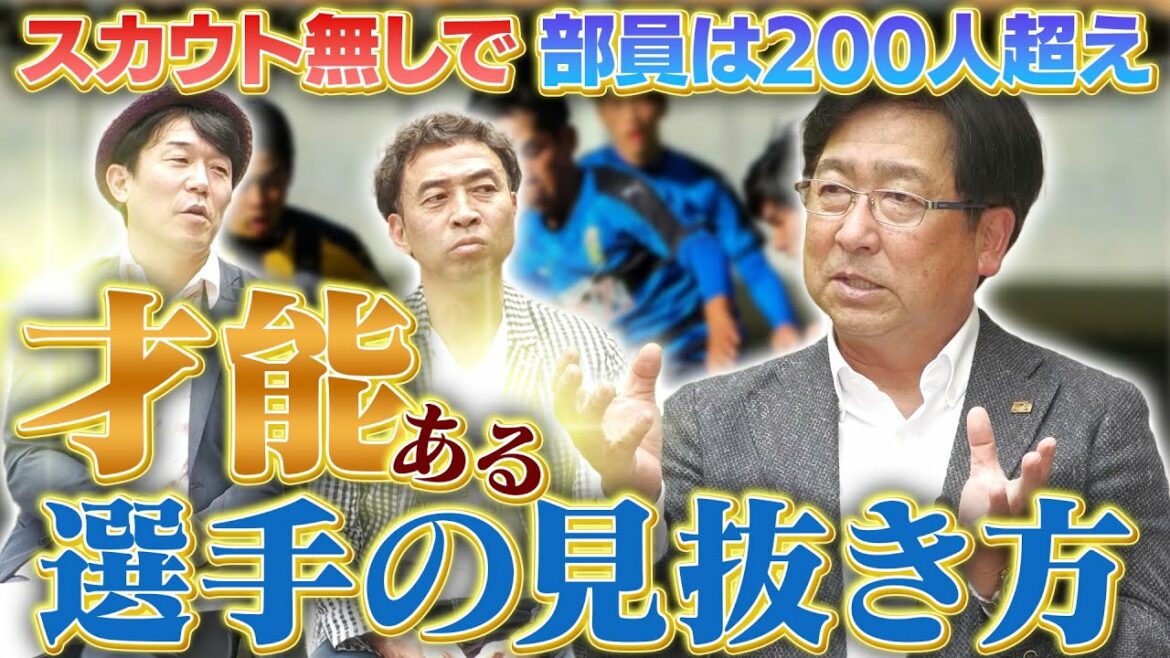平岡総監督の「才能ある選手の見抜き方」選手の長所を見極めてサッカー大好き少年に変える！
