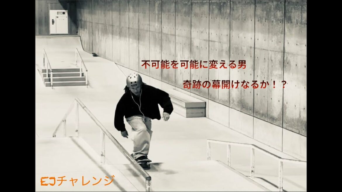 (平野歩夢) EJチャレンジに遂に最強のゲスト！？不可能を可能に変えろ！