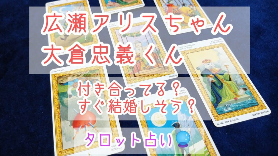 広瀬アリスちゃんと大倉忠義くんどんな恋愛してる？結婚しそう？タロットで占ってみた🔮【勝手に占い】
