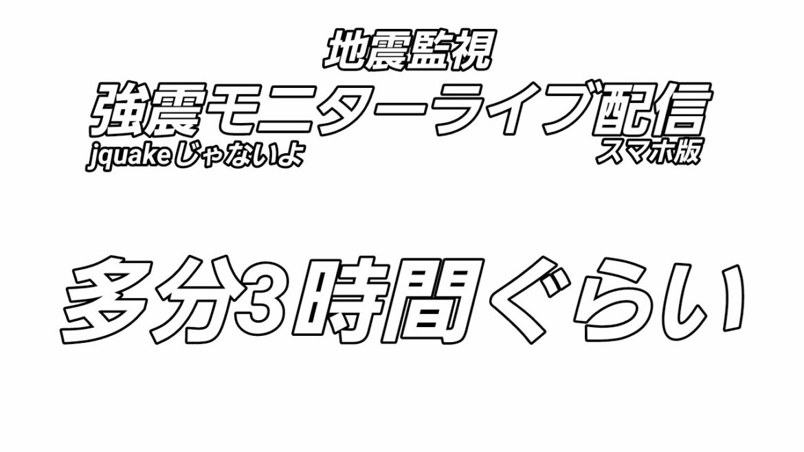 強震モニター地震リアルタイム監視