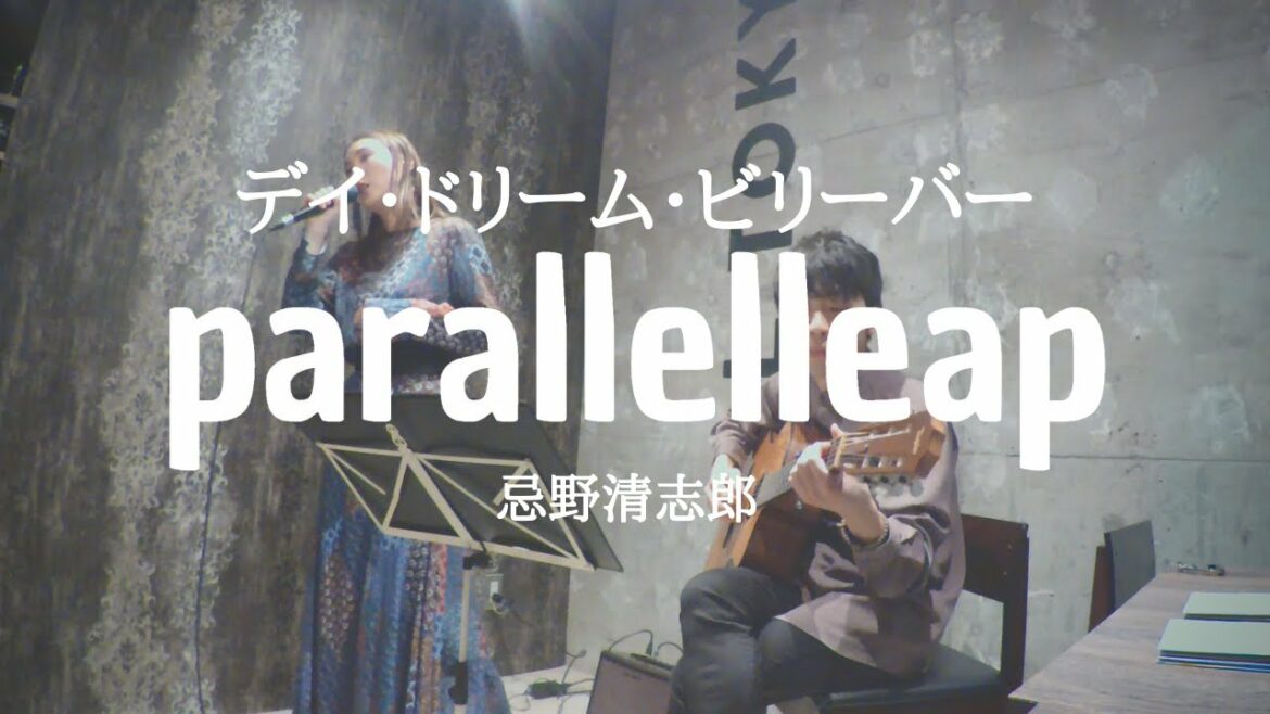 忌野清志郎 - デイ・ドリーム・ビリーバー day dream believer 高畑充希ver. parallelleap