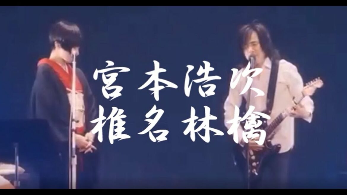 悲しみの果て  ／   宮本浩次　椎名林檎