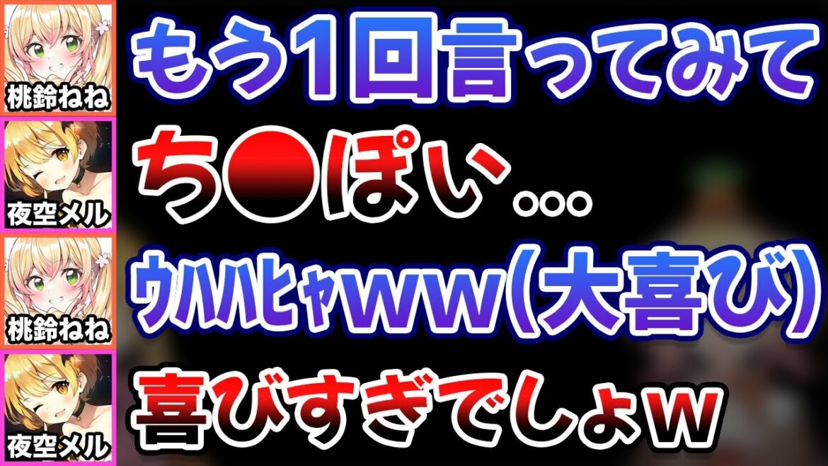掛け声と称してセンシティブワードを連呼してしまうねねメルねるね【桃鈴ねね/夜空メル/ホロライブ/切り抜き】