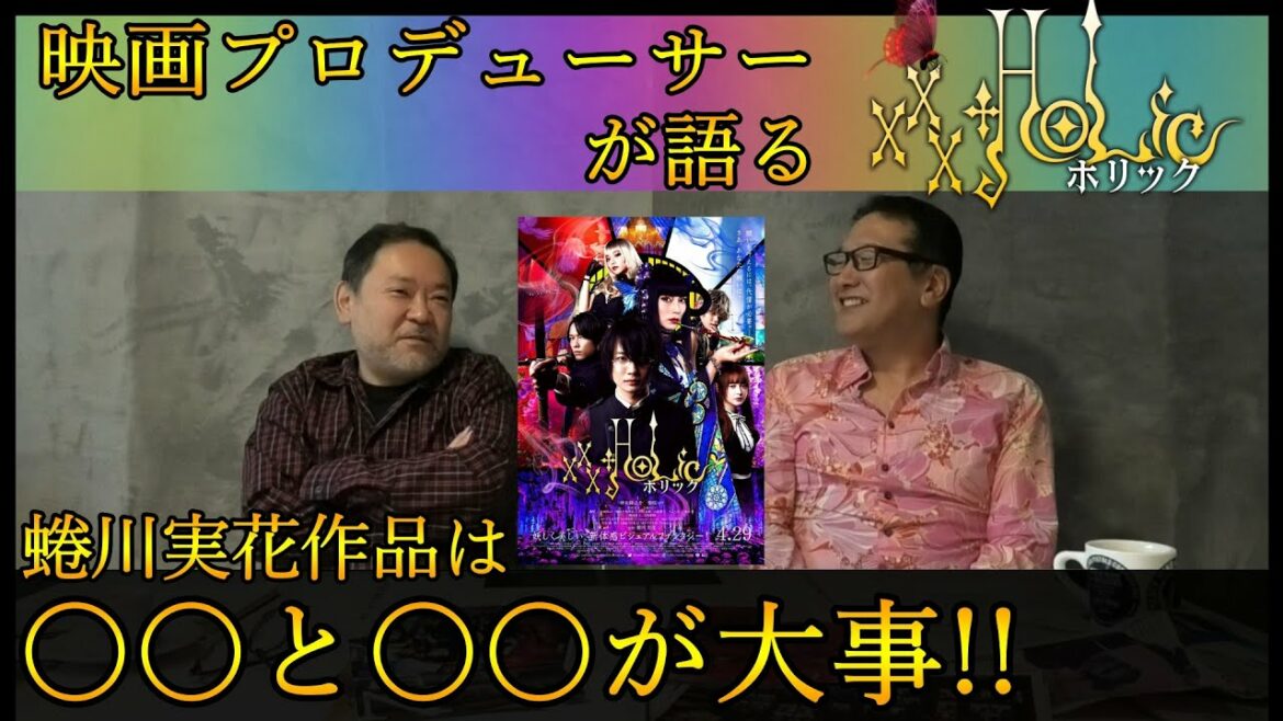 新作映画レビュー「ホリック xxxHOLiC」・・・蜷川実花作品は○○と○○が大事！！