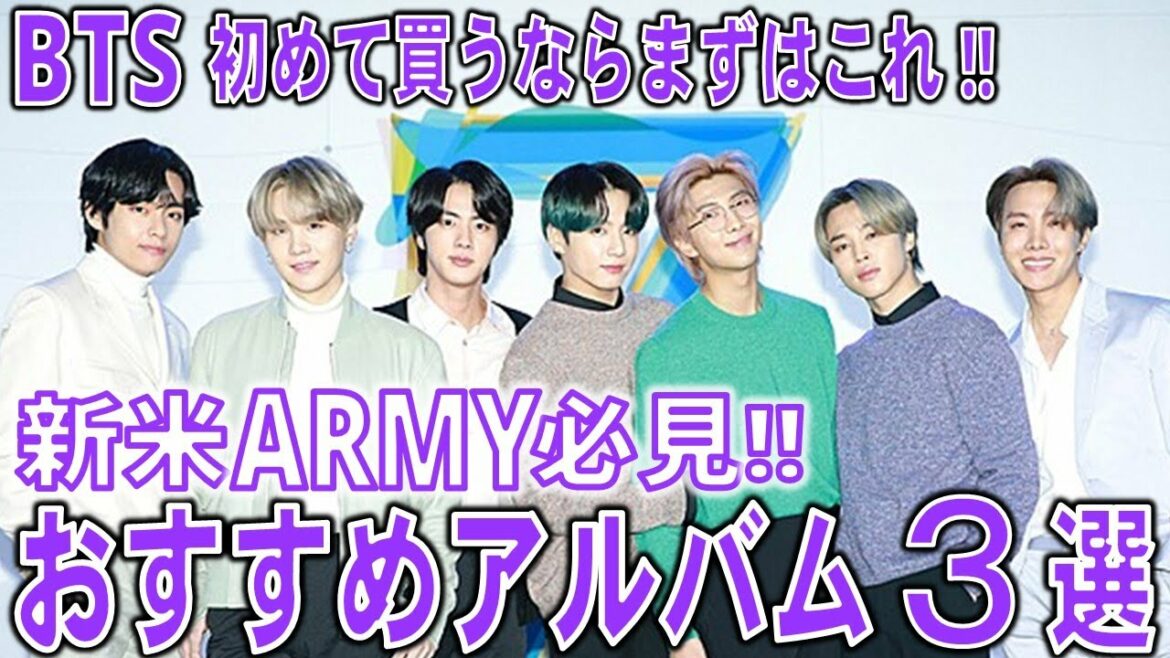 新規ARMYにおすすめのBTSアルバムTOP3!!最初に聞くべきBTSのアルバムを徹底解説!!