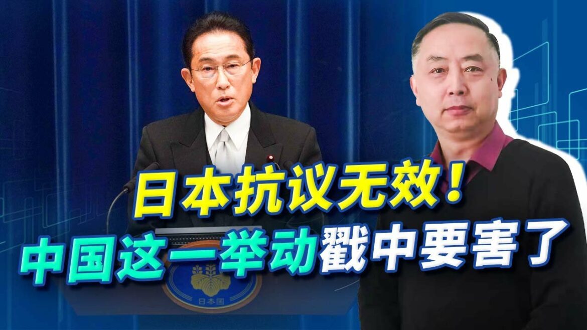 日本抗議無效！中國這一舉動直戳要害，岸田文雄忍不住也得忍【卢忠诚】