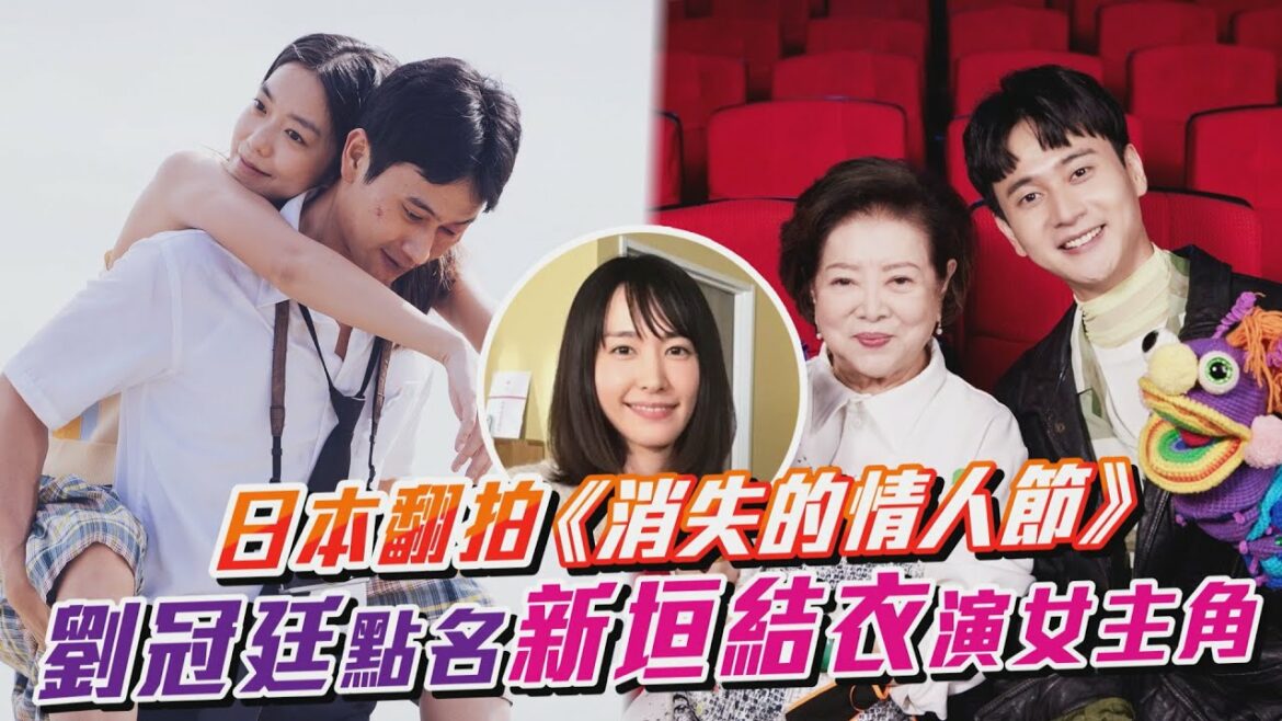 日本翻拍《消失的情人節》，劉冠廷點名新垣結衣演女主角