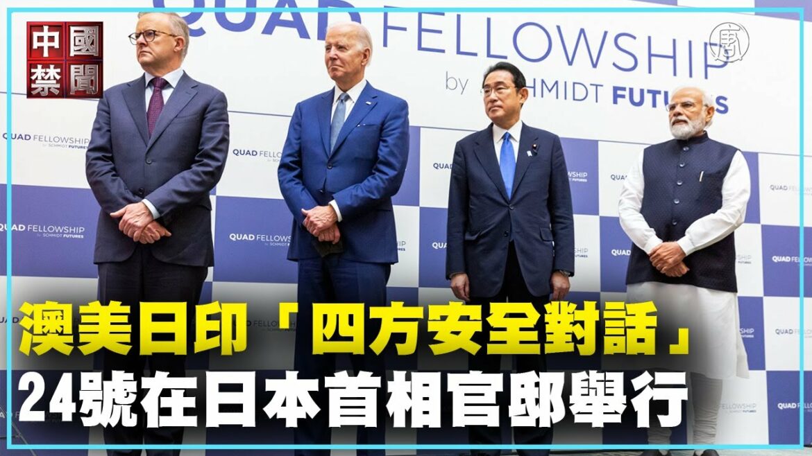 日本首相岸田文雄、美國總統拜登、印度總理莫迪及澳洲新總理艾班尼斯（Anthony Albanese），24號在日本首相官邸舉行「四方安全對話」峰會。【禁聞】QUAD聯合聲明：...| #新唐人新聞