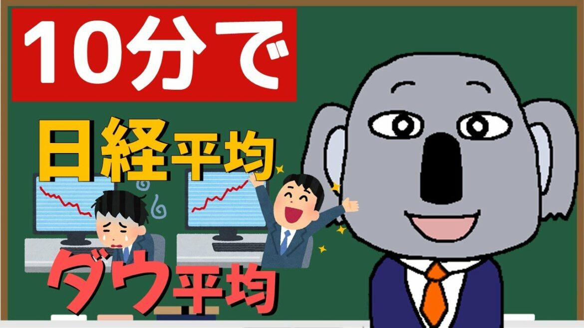 日経平均・NYダウ平均とは！？コロナショックによる暴落で注目される指標を簡単解説！