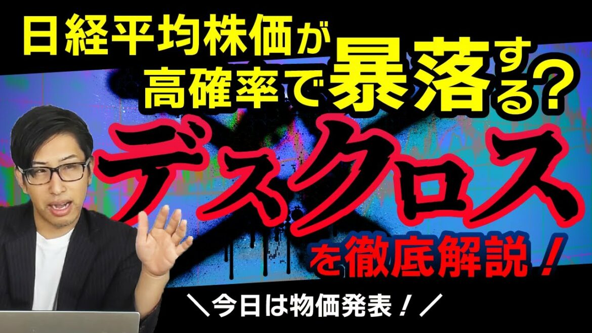 日経平均株価が高確率で暴落する！？デッドクロスを徹底解説！消費者物価指数とトヨタ株、ソニー株の見通しも！株式投資へ。