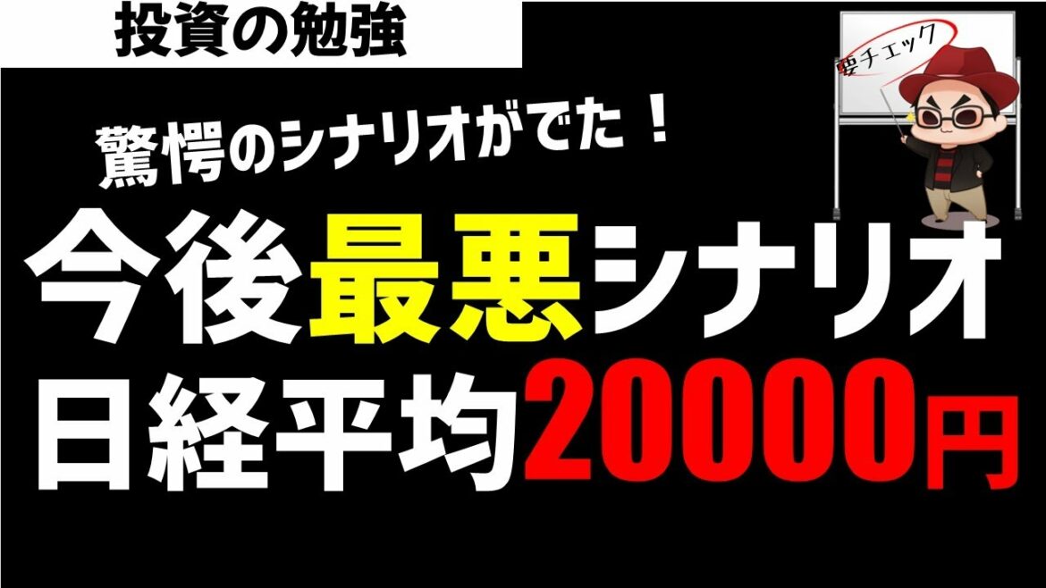 日経平均株価は最悪シナリオで20000円まで暴落するのか？ズボラ株投資