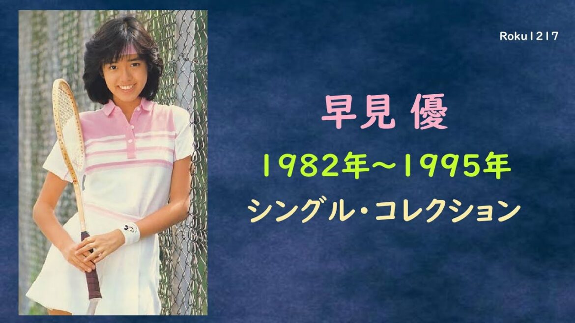 早見 優 ／ 1982 ～ 1995