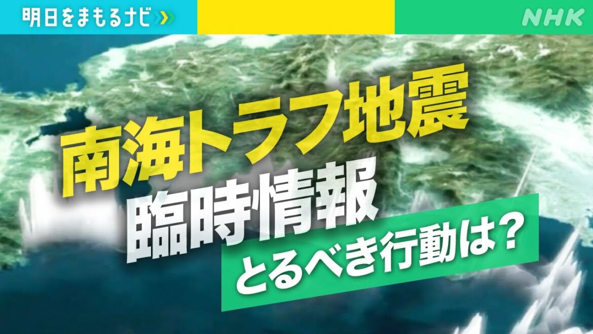 [明日をまもるナビ] 知っておきたい！「南海トラフ地震臨時情報」とは？| NHK