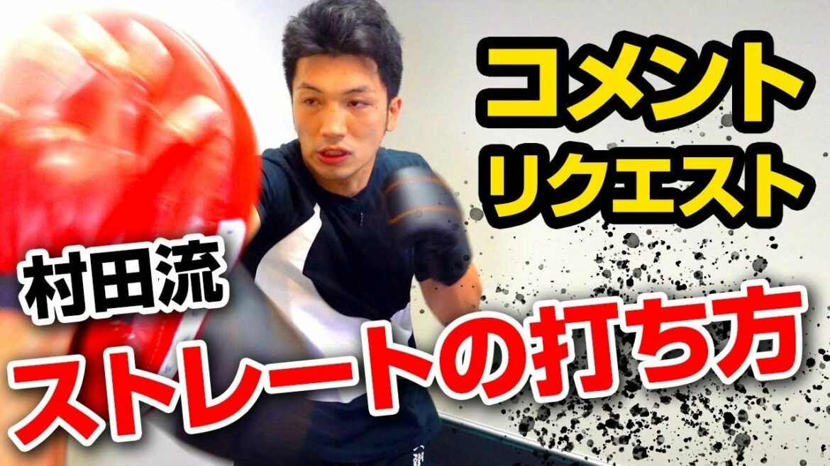 村田諒太が教えるストレートの打ち方【初級編】