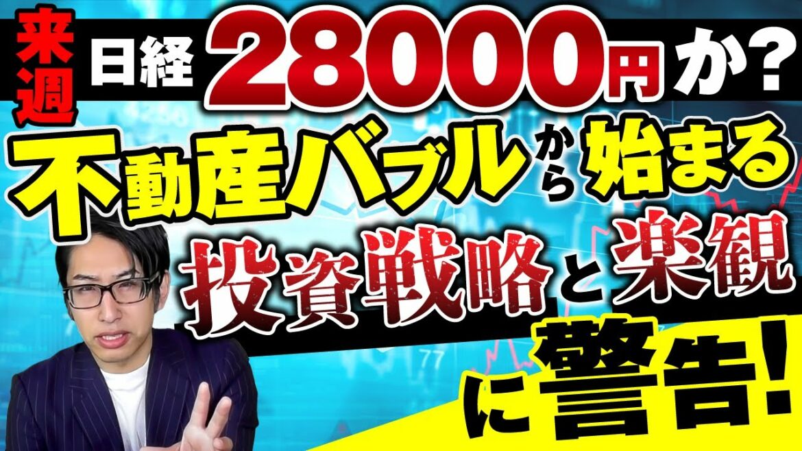 来週、日経平均株価28000円か？不動産バブルも始まる理由！来週の投資戦略と楽観注意報