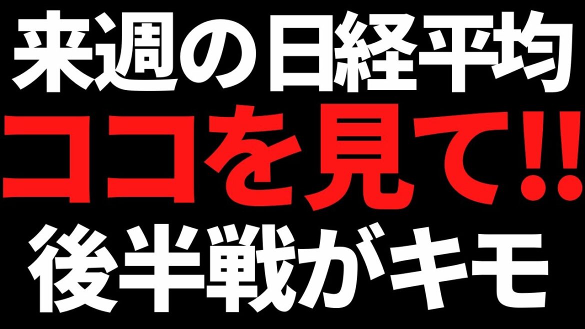 来週の日経平均株価は後半戦に命を燃やす未来が確定